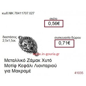 ΛΙΟΝΤΑΡΙ accessories  γούρι-δώρο ΝΙΚ-7841-1707-027